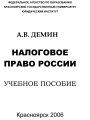 Налоговое право России