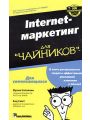 Internet-маркетинг для чайников