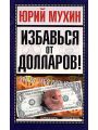 Избавься от долларов