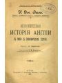 Экономическая история Англии в связи с экономической теорией
