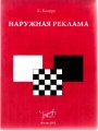 Наружная реклама