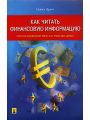Как читать финансовую информацию