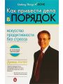 Как привести дела в порядок. Искусство продуктивности без стресса