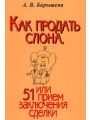 Как продать слона, или 51 прием заключения сделки