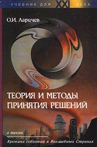 Теория и методы принятия решений, а также Хроника событий в Волшебных Странах