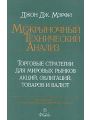 Межрыночный технический анализ. Торговые стратегии для мировых рынков акций, облигаций, товаров и валют