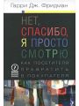 Нет, спасибо, я просто смотрю. Как посетителя превратить в покупателя
