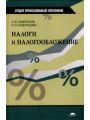 Налоги и налогообложение