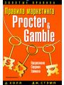 Правила маркетинга Procter & Gamble