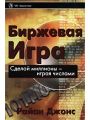 Биржевая игра