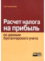 Расчет налога на прибыль по данным бухгалтерского учета