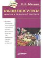 Развлекупки. Креатив в розничной торговле