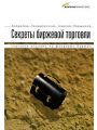 Секреты биржевой торговли. Торговля акциями на фондовых биржах