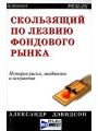Скользящий по лезвию фондового рынка