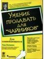 Умение продавать для чайников (1999)