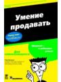 Умение продавать для чайников