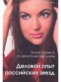 Уроки бизнеса от артистической элиты. Деловой опыт российских звезд