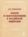 Налоги и налогообложение в Российской Федерации