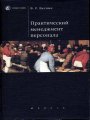 Практический менеджмент персонала