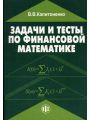 Финансовая математика и ее приложения