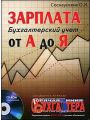 Зарплата от А до Я. Бухгалтерский учет
