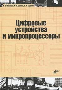 Цифровые устройства и микропроцессоры