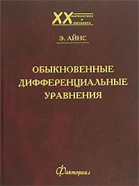 Обыкновенные дифференциальные уравнения