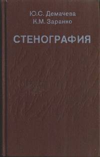 Стенография: практическое пособие