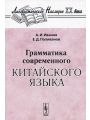 Грамматика современного китайского языка
