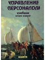 Управление персоналом