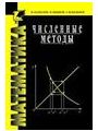 Численные методы