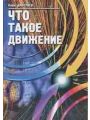 Что такое движение (2-е издание, дополненное)