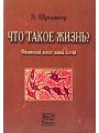 Что такое жизнь? Физический аспект живой клетки