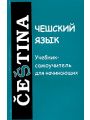 Чешский язык. Учебник-самоучитель для начинающих