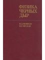 Физика черных дыр