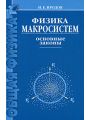 Физика макросистем. Основные законы