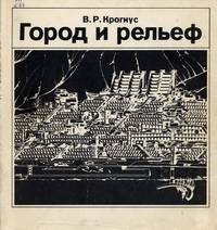 Город и рельеф
