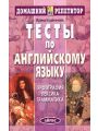 Тесты по английскому языку. Орфография, лексика, грамматика