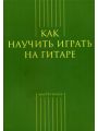 Как научить играть на гитаре