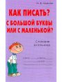 Как писать? С большой буквы или с маленькой?