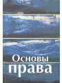 Основы права