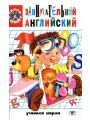 Занимательный английский для детей. Сказки, загадки, увлекательные истории