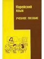 Корейский язык. Учебное пособие