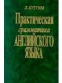 Практическая грамматика английского языка