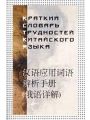 Краткий словарь трудностей китайского языка