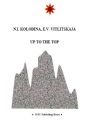 К вершине. Up to the Top