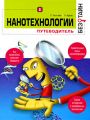 Нанотехнологии без тайн