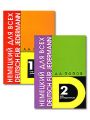 Немецкий язык для всех / Deutsch fur jedermann. Книга 1