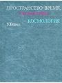 Пространство-время, геометрия, космология