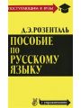 Пособие по русскому языку
